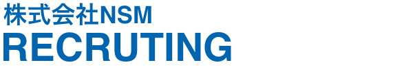 株式会社NSM RECRUTING