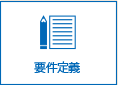 要件定義