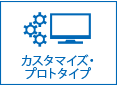 カスタマイズ・プロトタイプ