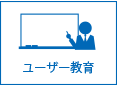 ユーザー教育