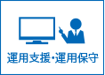 運用支援・運用保守