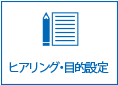 ヒアリング・目的設定