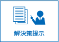 解決策提示