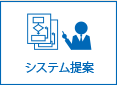 システム提案